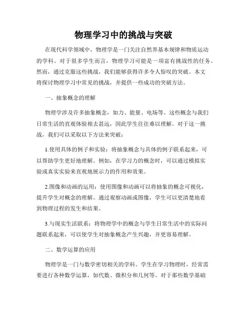 物理学习中的挑战与突破