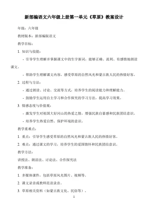新部编语文六年级上册第一单元《草原》教案设计