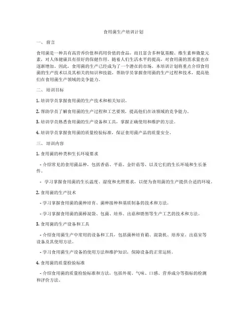 食用菌生产培训计划
