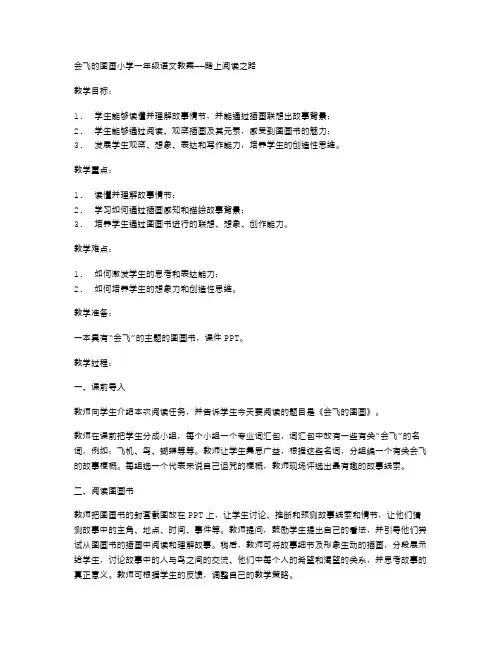 会飞的图画小学一年级语文教案——踏上阅读之路
