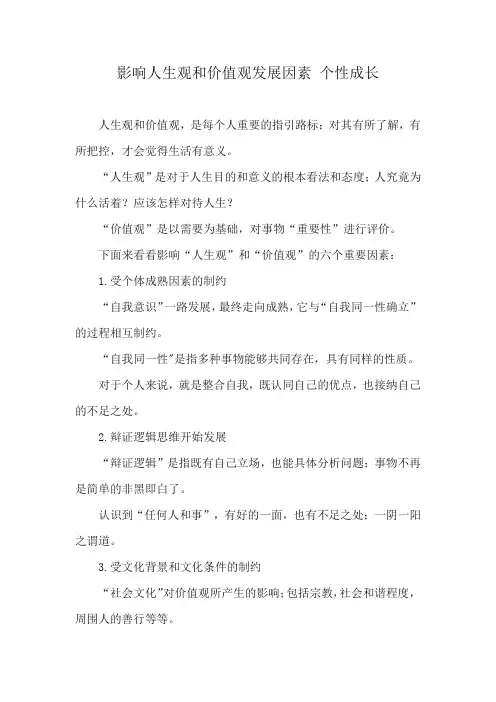 影响人生观和价值观发展因素 个性成长