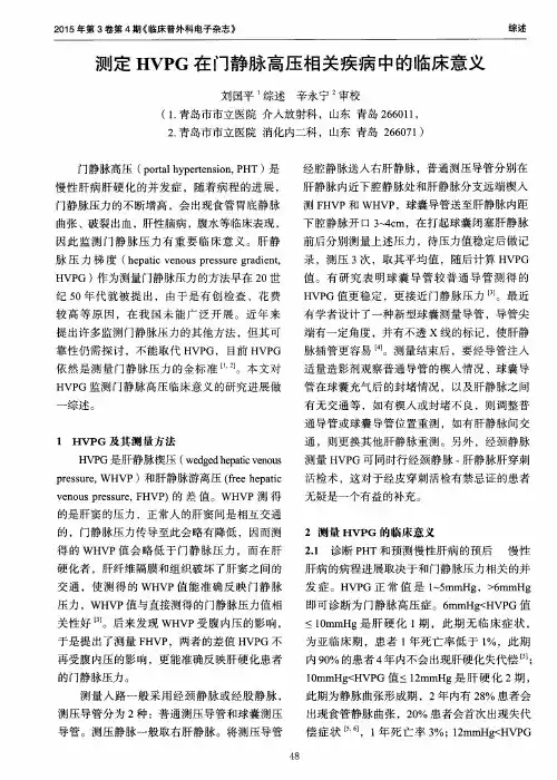 测定HVPG在门静脉高压相关疾病中的临床意义