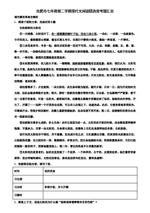合肥市七年级第二学期现代文阅读精选常考题汇总含解析