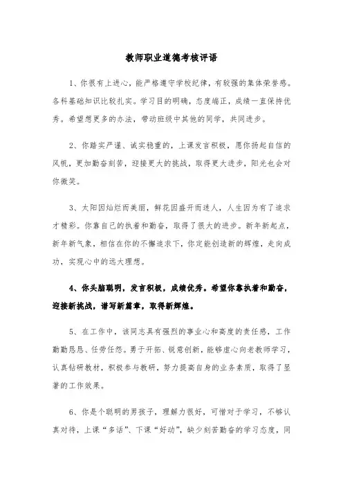 教师职业道德考核评语（2篇）