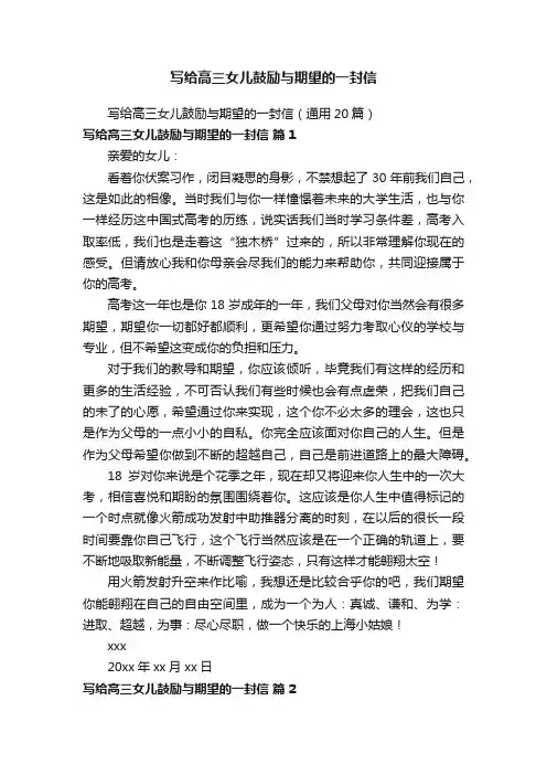 写给高三女儿鼓励与期望的一封信（通用20篇）