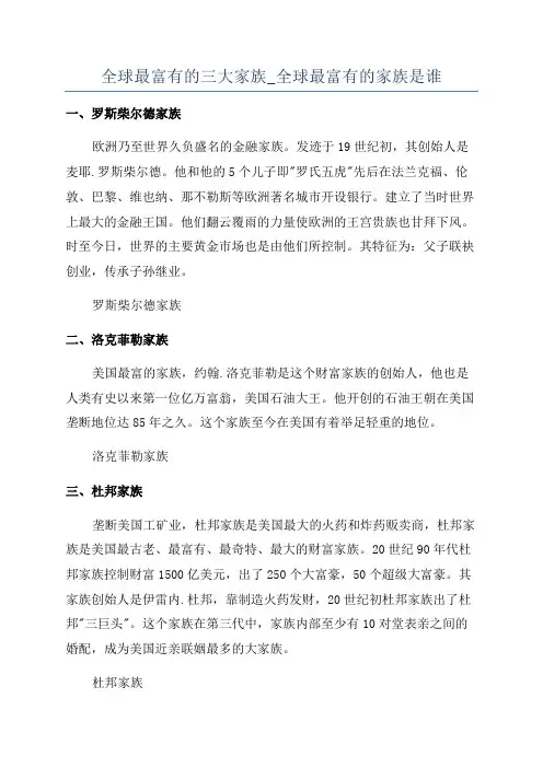 全球最富有的三大家族_全球最富有的家族是谁