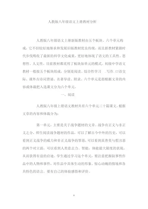 语文八年级全册教材分析