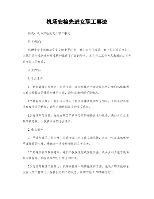 机场安检先进女职工事迹 (2)