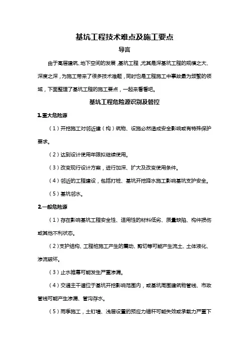基坑工程技术难点及施工要点