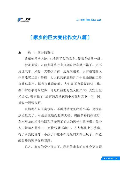 家乡的巨大变化作文八篇