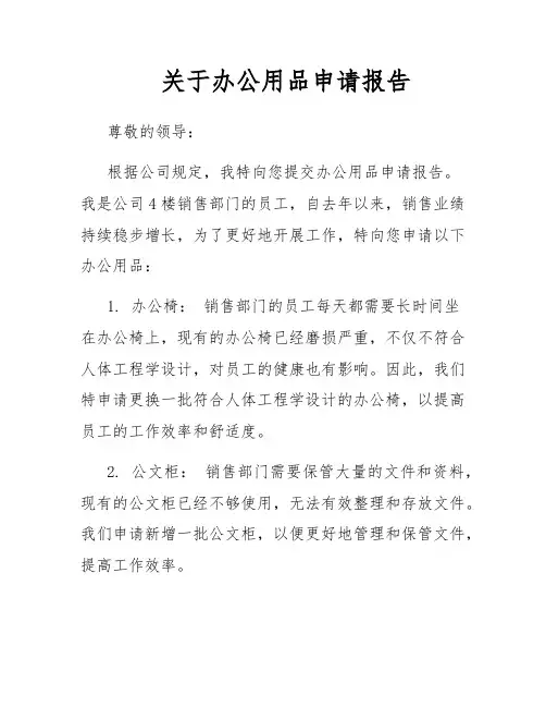 关于办公用品申请报告