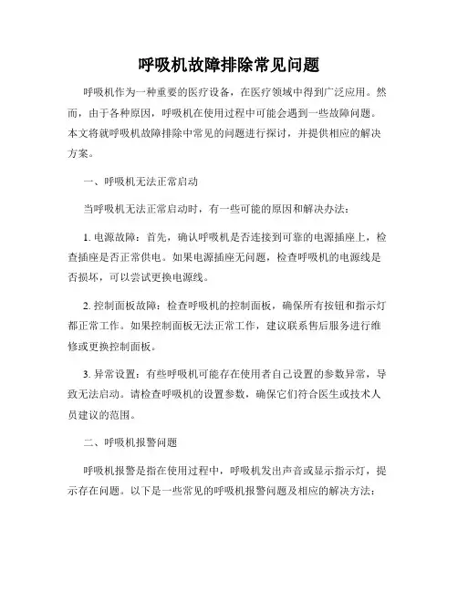 呼吸机故障排除常见问题