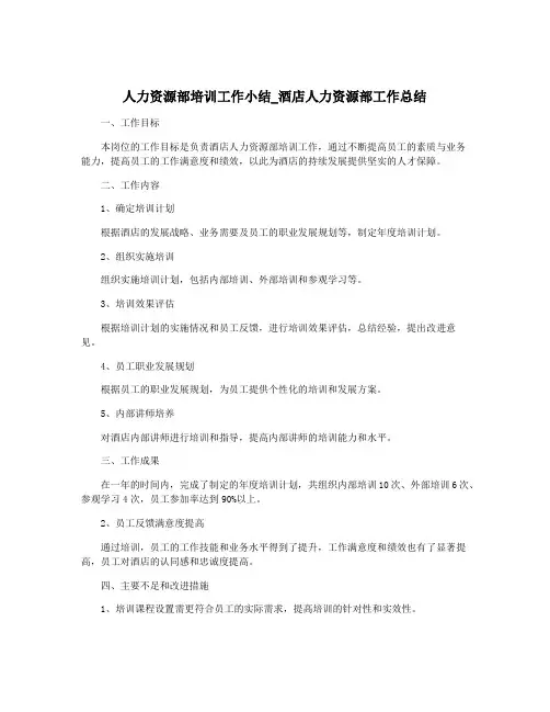 人力资源部培训工作小结_酒店人力资源部工作总结 2