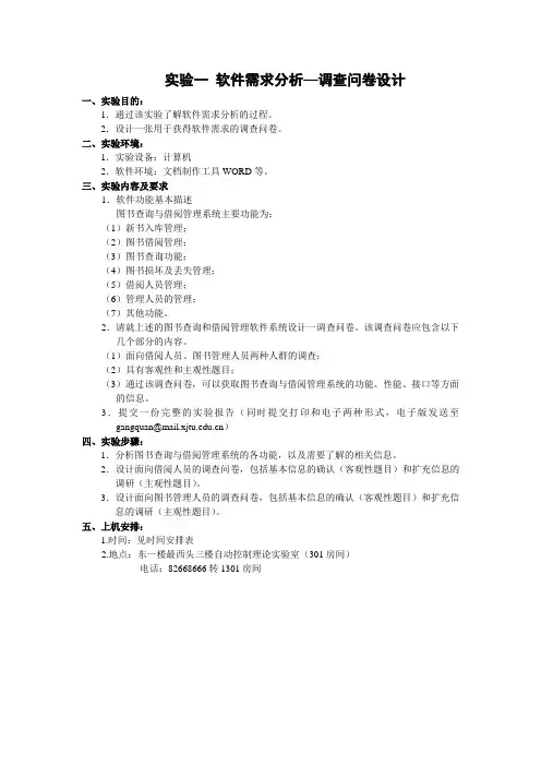 实验一 软件需求分析-调查问卷设计