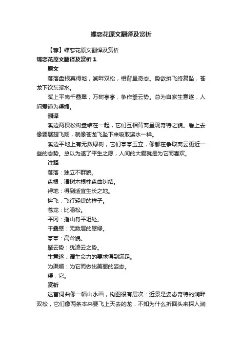 【荐】蝶恋花原文翻译及赏析