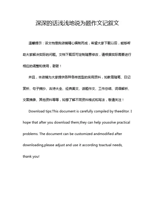 深深的话浅浅地说为题作文记叙文