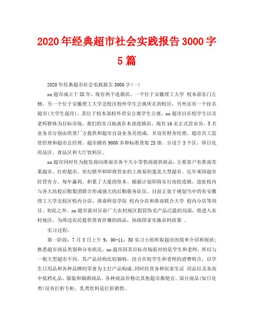 2020年经典超市社会实践报告3000字5篇