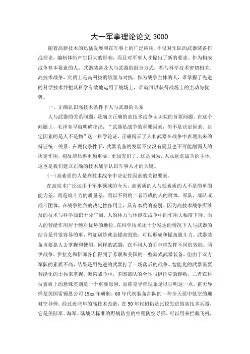 大一军事理论论文3000