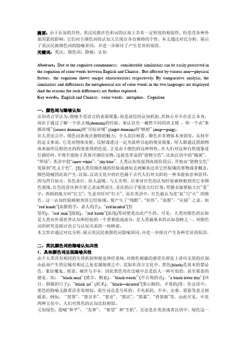 对英汉颜色词隐喻认知的对比