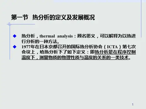 第三章  热分析法