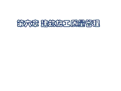 二建继续教育第6章：建筑施工质量管理