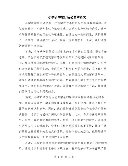 小学研学旅行活动总结范文