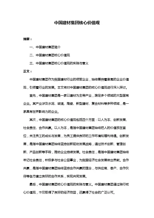 中国建材集团核心价值观