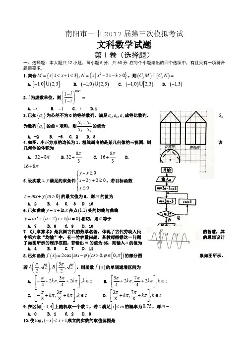 河南省南阳市第一中学2017届高三第三次模拟考试数学(文)试题 Word版含答案