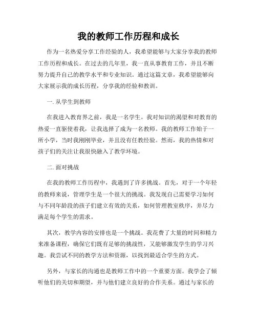 我的教师工作历程和成长