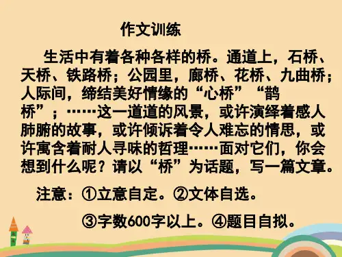 八年级语文桥话题作文PPT教学课件