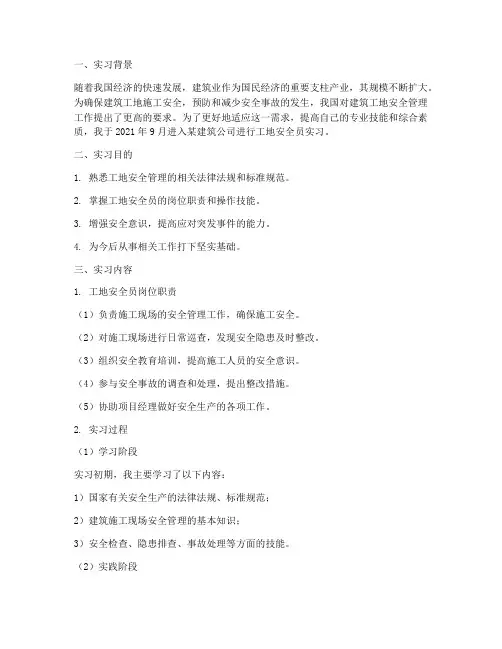 工地安全员的实习报告