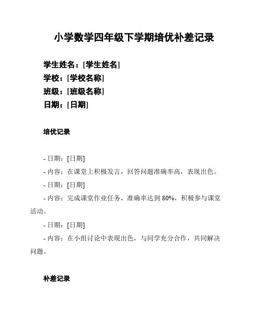 小学数学四年级下学期培优补差记录
