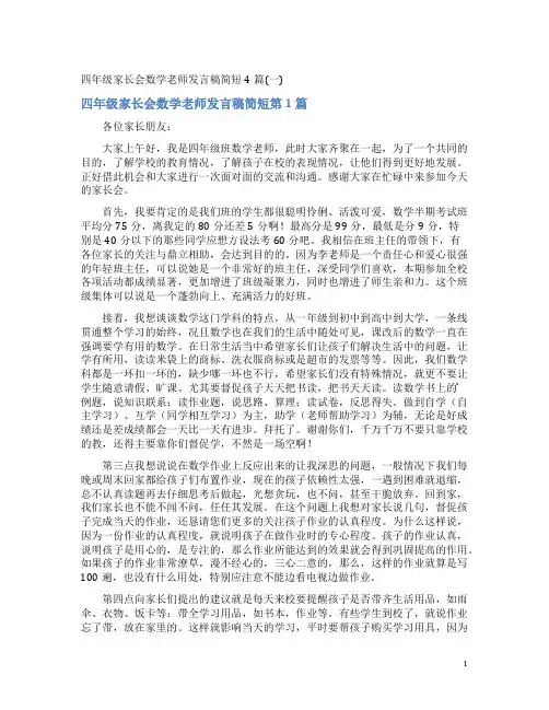 四年级家长会数学老师发言稿简短4篇(一)