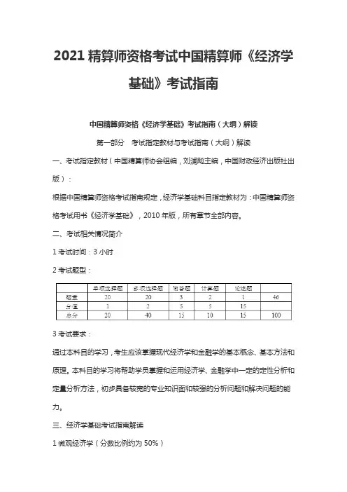 2021精算师资格考试中国精算师《经济学基础》考试指南