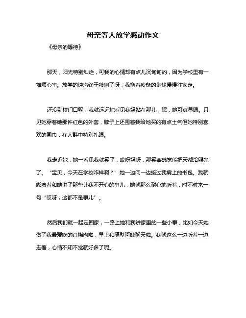 母亲等人放学感动作文