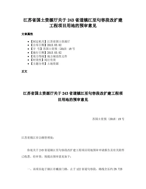 江苏省国土资源厅关于243省道镇江至句容段改扩建工程项目用地的预审意见