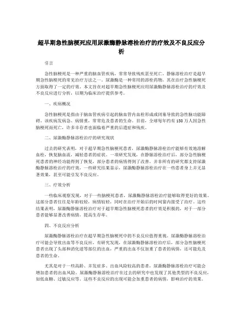 超早期急性脑梗死应用尿激酶静脉溶栓治疗的疗效及不良反应分析