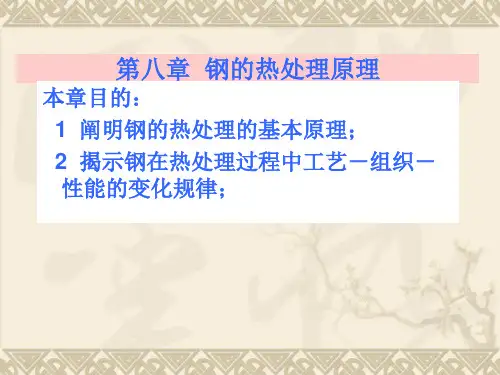 (完整版)哈工大崔忠圻老师金属学与热处理课件第八章钢的热处理原理