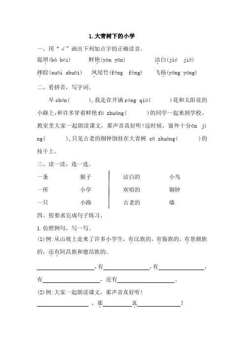 部编三年级上册语文 1.大青树下的小学 同步练习(含答案)
