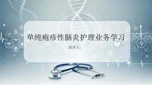 单纯疱疹性脑炎护理业务学习PPT课件