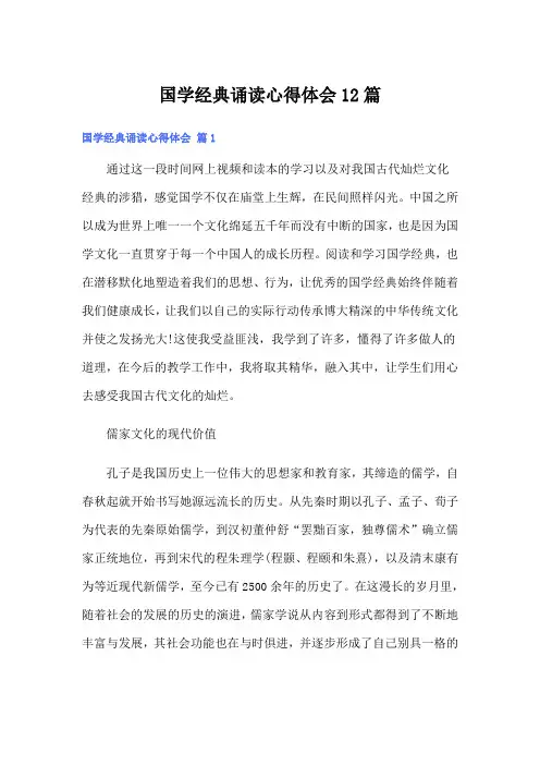 国学经典诵读心得体会12篇