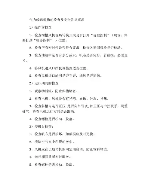 空气输送斜槽巡检与安全注意事项