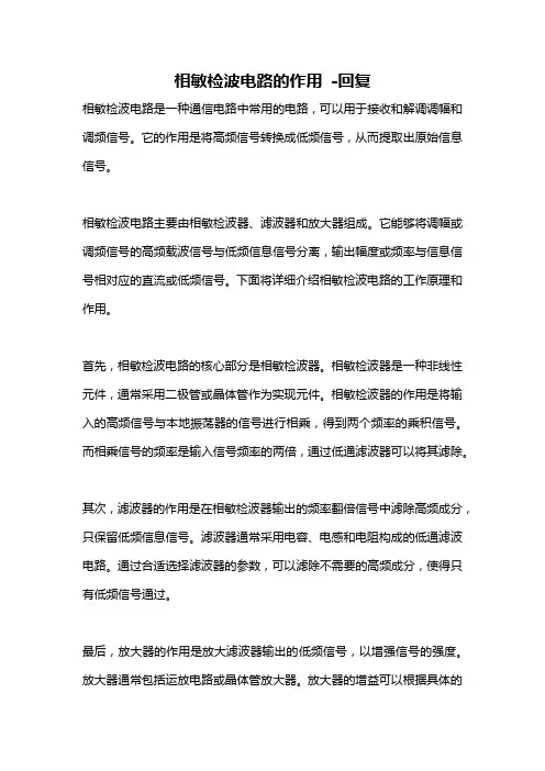 相敏检波电路的作用 -回复