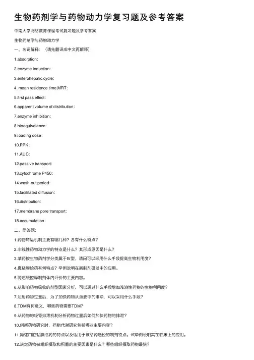 生物药剂学与药物动力学复习题及参考答案 2