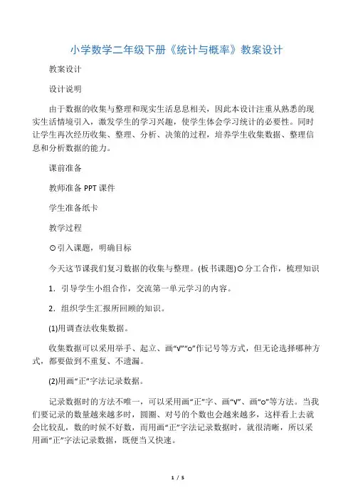 小学数学二年级下册《统计与概率》教案设计
