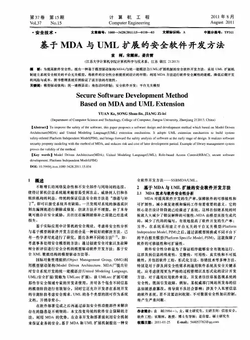 基于MDA与UML扩展的安全软件开发方法