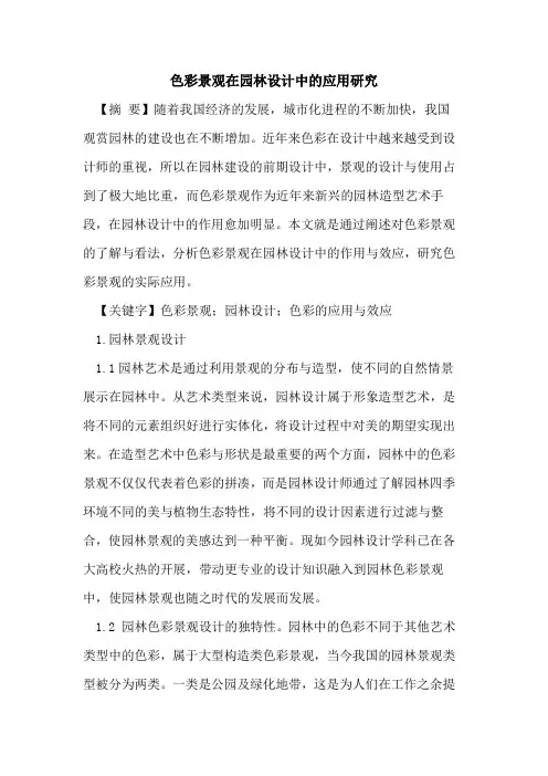 色彩景观在园林设计中的应用研究