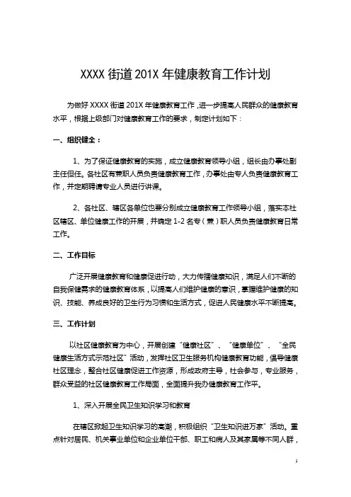 街道健康教育工作计划