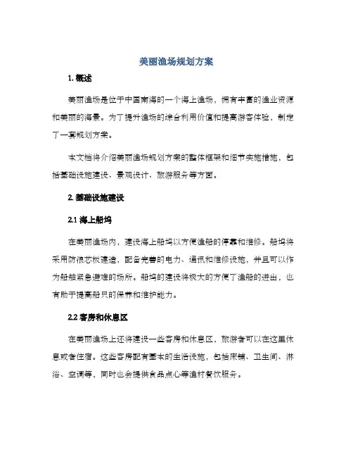 美丽渔场规划方案