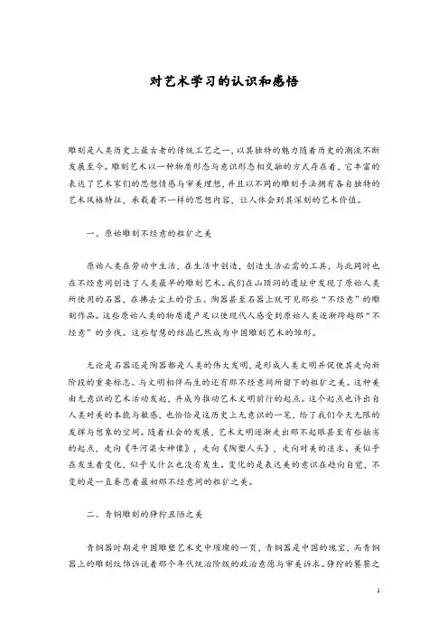 对艺术学习的认识和感悟
